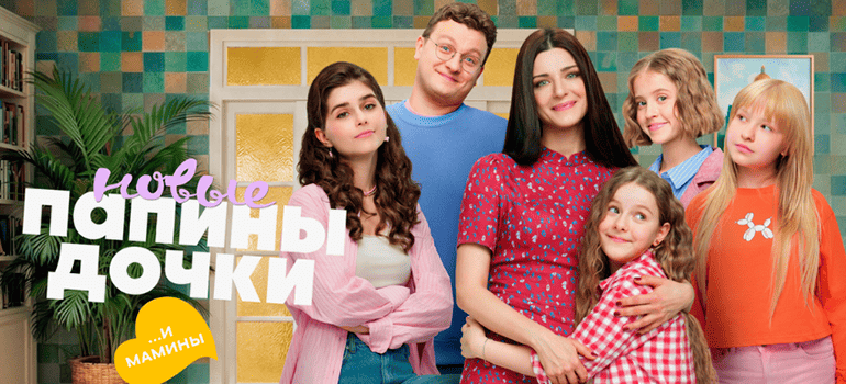 папины дочки новые